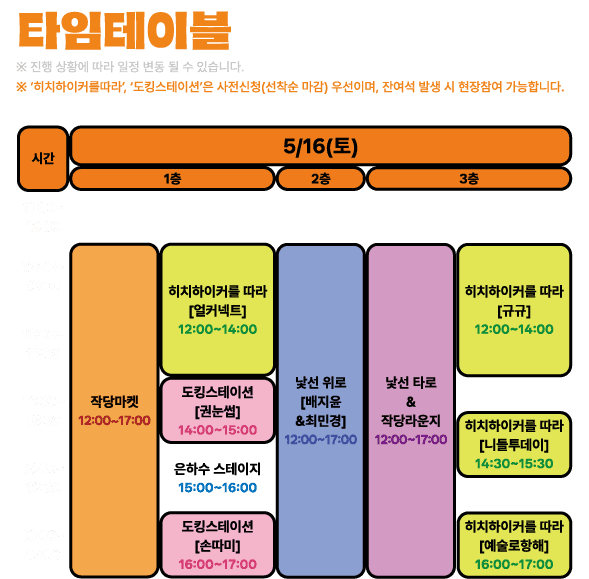 타임테이블 1일차