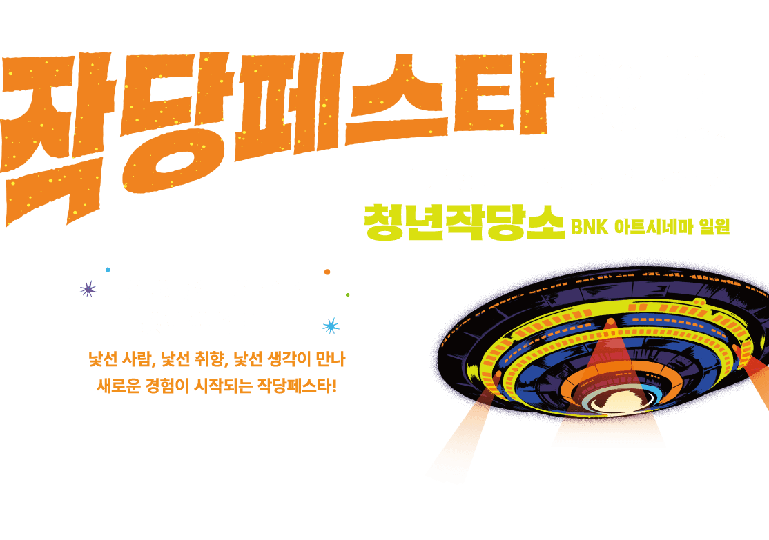 작당페스타 타이틀