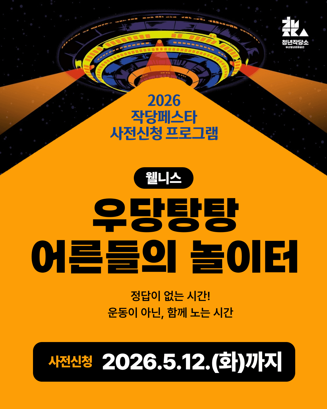 우당탕탕 어른들의 놀이터